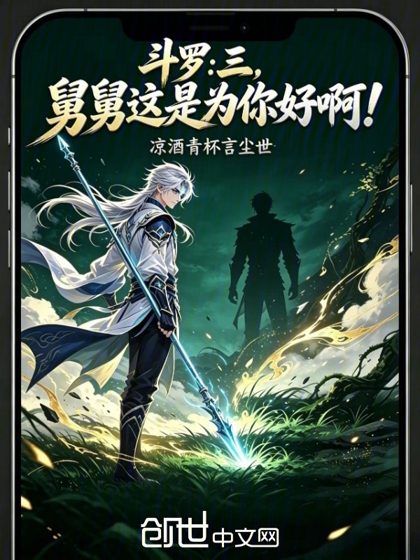 斗罗：三，舅舅这是为你好啊！在线阅读