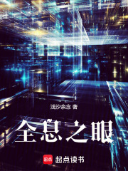 全息之眼在线阅读