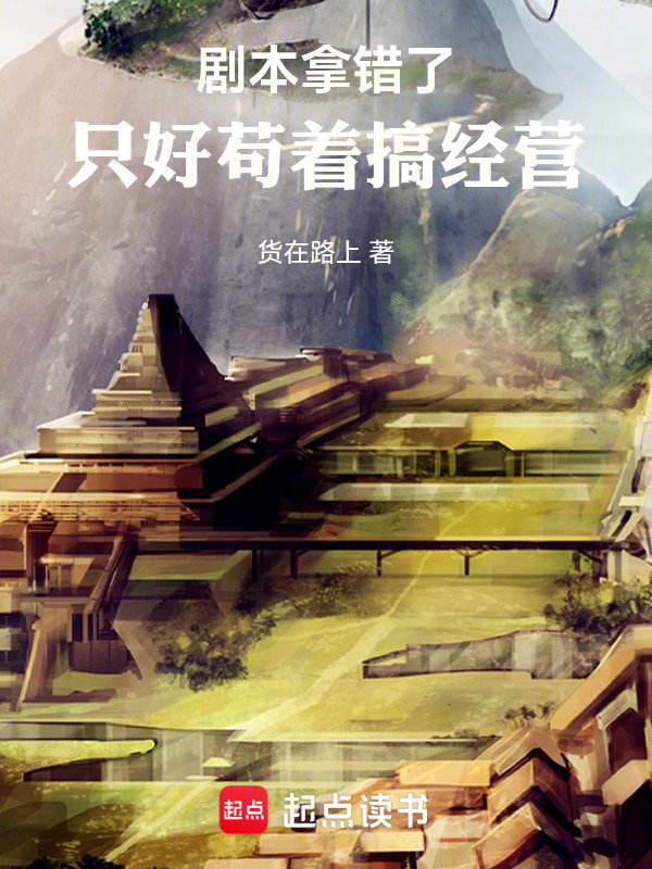 剧本拿错，只好苟着搞经营封面