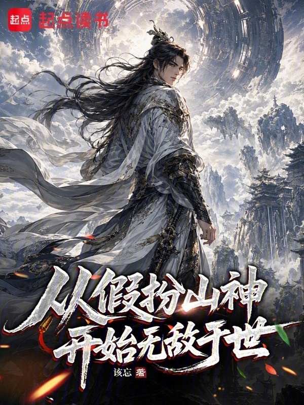 从假扮山神开始无敌于世在线阅读