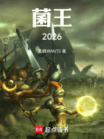 菌王2026最新章节在线阅读
