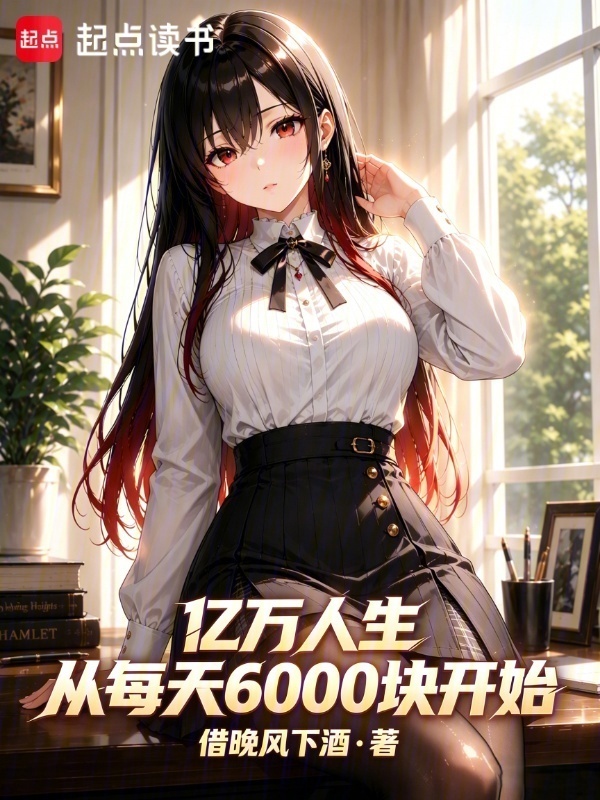 亿万人生，从每天6000块开始在线阅读