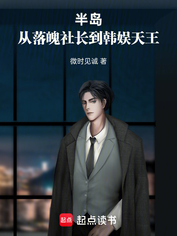 半岛：从落魄社长到韩娱天王在线阅读