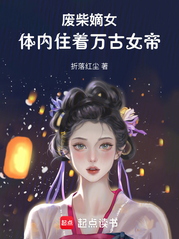 废柴嫡女：体内住着万古女帝在线阅读