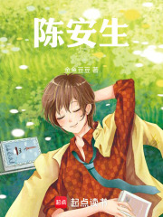陈安生在线阅读