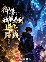 御兽：我能看到进化路线在线阅读