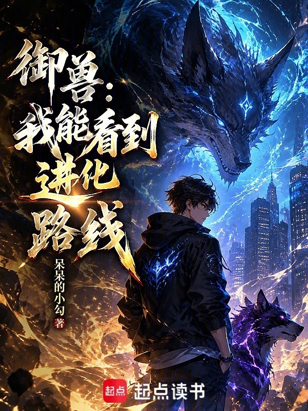 御兽：我能看到进化路线在线阅读