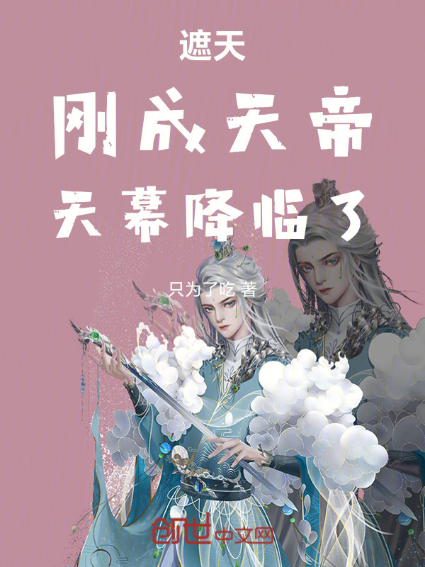 遮天：刚成天帝，天幕降临了封面