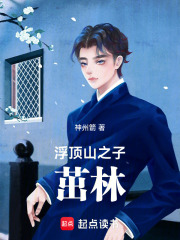 浮顶山之子茁林在线阅读