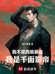 我不是西装暴徒，我是千面影帝！在线阅读