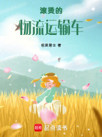 滚烫的物流运输车最新章节在线阅读