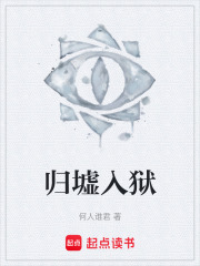 归墟入狱在线阅读