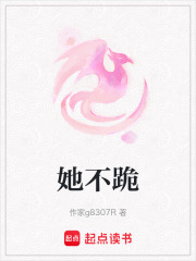 她不跪在线阅读
