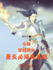 斗破：穿越萧炎，萧炎必须死系统在线阅读