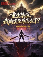重生禁区，我偷袭至尊怎么了？封面
