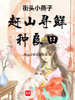 街头小燕子赶山寻鲜种良田最新章节在线阅读