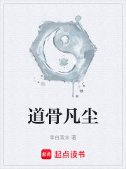 道骨凡尘在线阅读