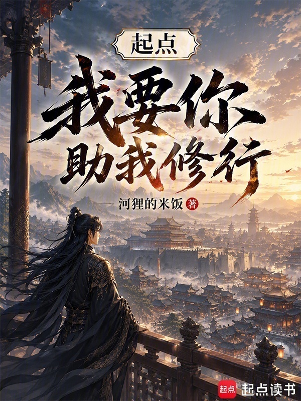 起点，我要你助我修行在线阅读