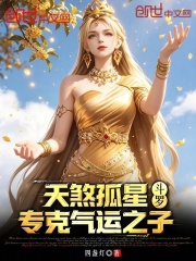 斗罗：天煞孤星，专克气运之子在线阅读