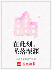 在此刻，坠落深渊在线阅读