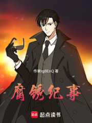 腐锈纪事在线阅读