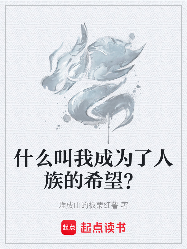 什么叫我成为了人族的希望？封面