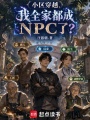 小区穿越，我全家都成NPC了？在线阅读