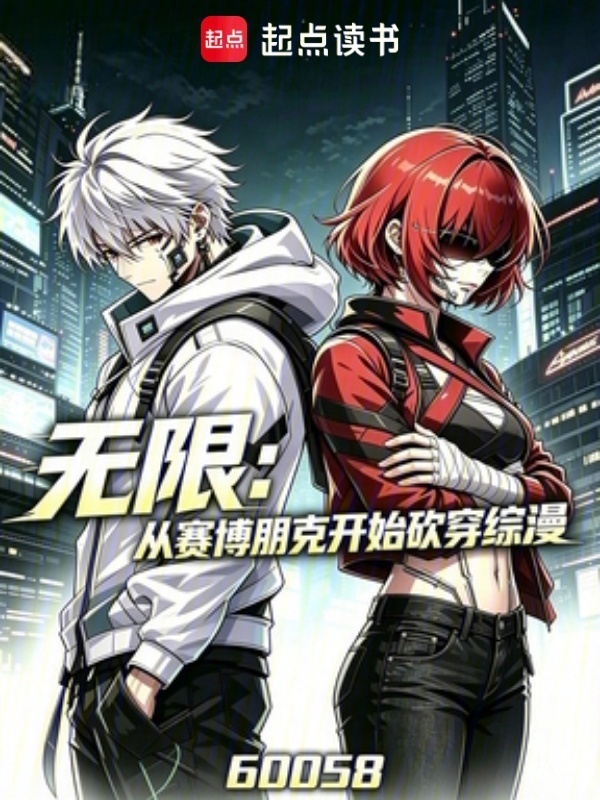 无限：从赛博朋克开始砍穿综漫在线阅读