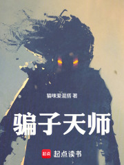骗子天师在线阅读