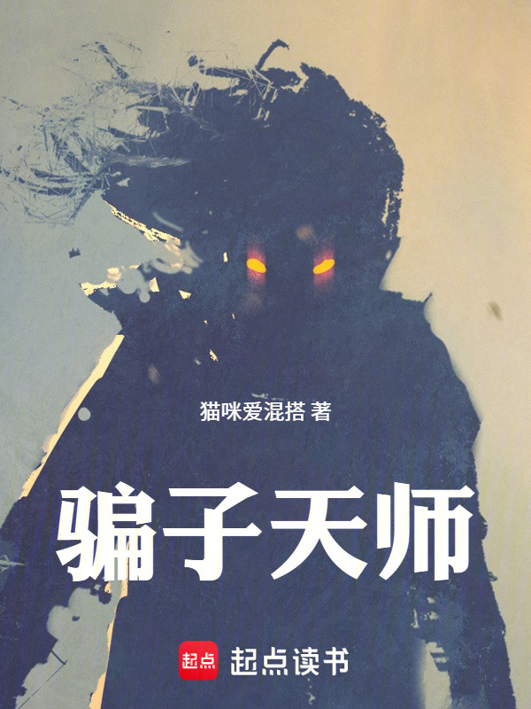 骗子天师在线阅读