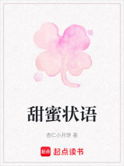 甜蜜状语在线阅读