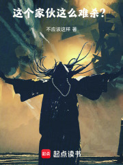 这个家伙这么难杀？在线阅读