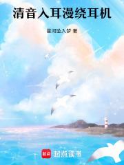清音入耳漫绕耳机在线阅读