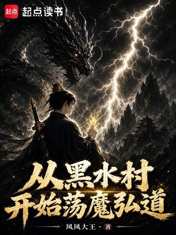 从黑水村开始荡魔弘道在线阅读