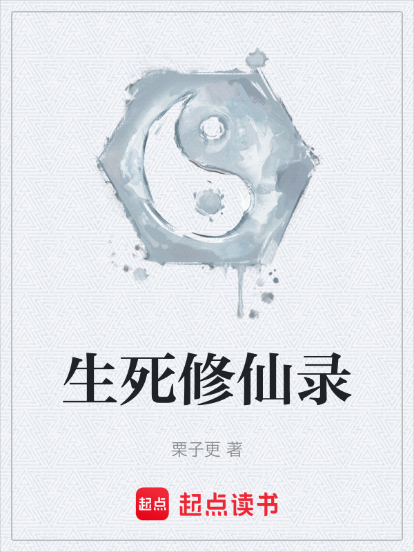 生死修仙录在线阅读