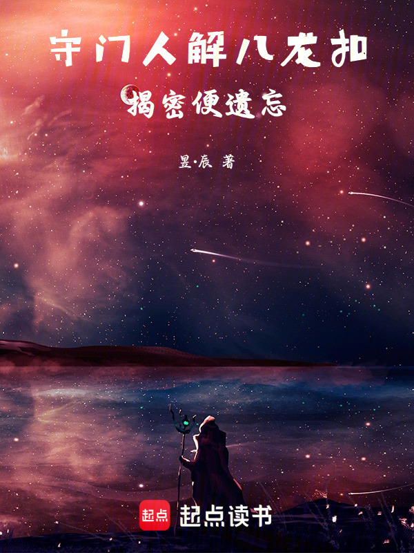 守门人解八龙扣：揭密便遗忘在线阅读