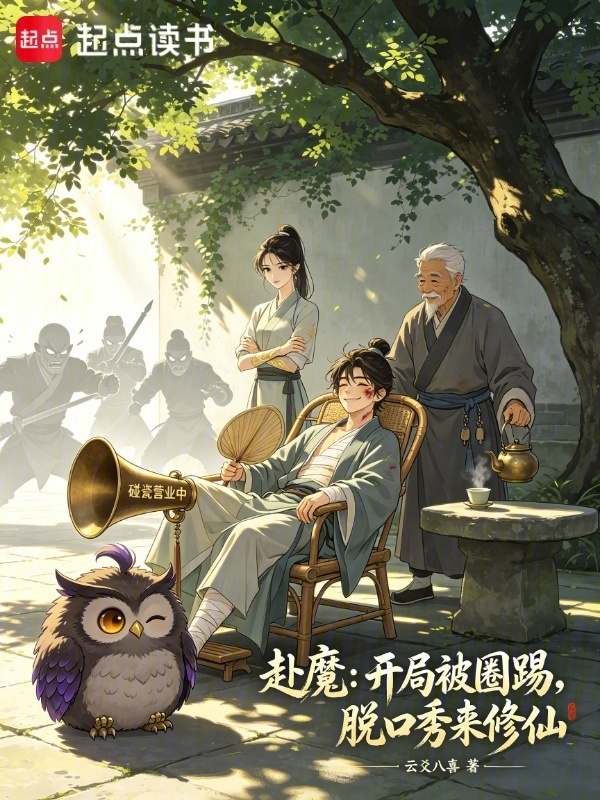 赴魔：开局被圈踢，脱口秀来修仙封面