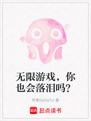 无限游戏，你也会落泪吗？在线阅读