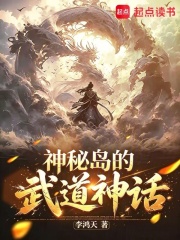 神秘岛的武道神话在线阅读