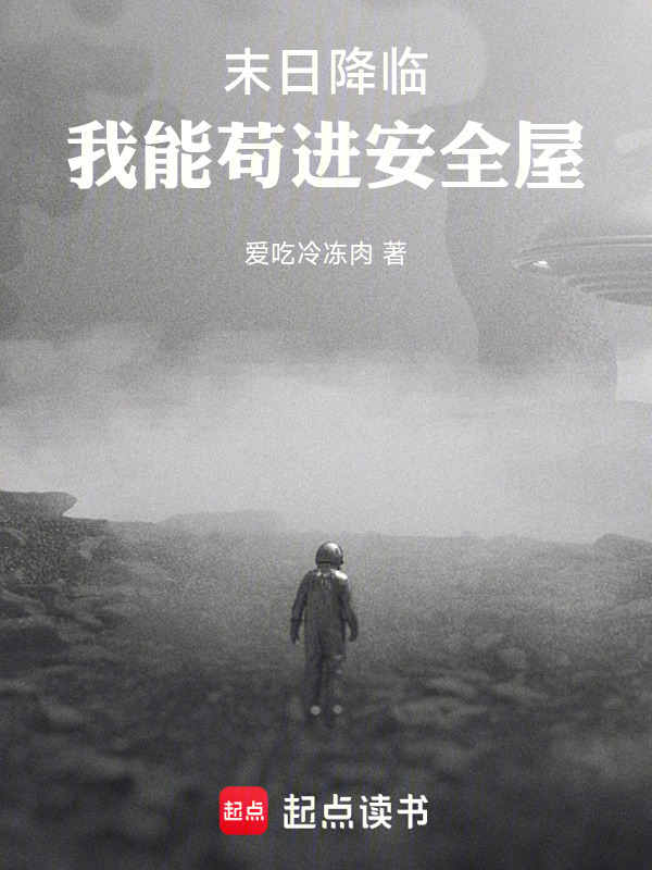 末日降临，我能苟进安全屋在线阅读