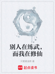 别人在练武，而我在修仙在线阅读
