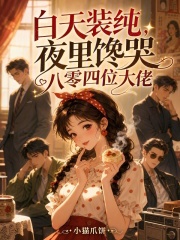 白天装纯，夜里馋哭八零四位大佬