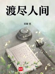 渡尽人间在线阅读