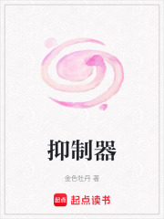 抑制器在线阅读