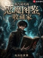 蒸汽时代的恶魔图鉴收藏家在线阅读
