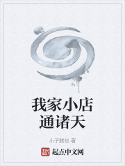 我家小店通诸天在线阅读