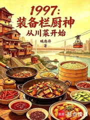 1997：装备栏厨神从川菜开始