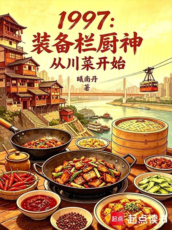 1997：装备栏厨神从川菜开始在线阅读