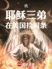 我，耶稣三弟，在美国捡词条在线阅读