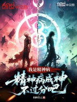 我是精神病？精神病成神不过分吧封面